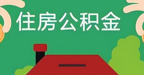 顺德公积金提取代办